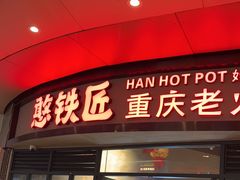 -憨铁匠老火锅(龙岗万科里店)