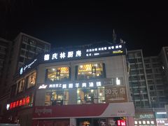 -德庆林厨房