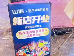 -山海•蒸汽活海鲜自助(皇庭广场店)