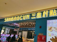 -三宝村点心连锁(长虹店)