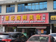 -覃记海鲜美食餐厅
