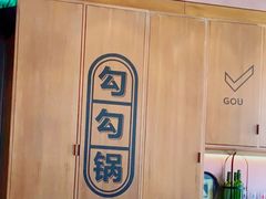 -勾勾锅(联宝公寓店)