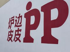 -炉边皮皮·烘焙甜品工厂店