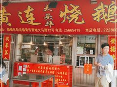 门面-黄连大头华烧鹅店(大良店)
