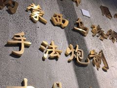 -橦橦小马扎烧烤 (传媒大学店)