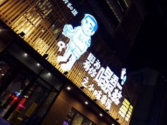 门面-喝丢一只鞋海鲜烧烤·海肠捞饭(文体街店)