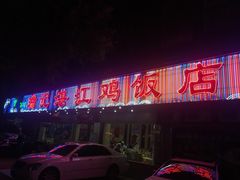 门面-瑞记湛江鸡饭店·粤西第一鸡(粤垦店)