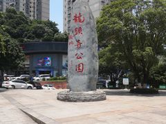 -龙头寺公园