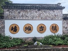 -皤滩古镇