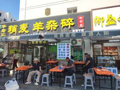 -白老大羊杂碎稍麦