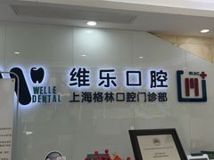-维乐口腔(格林门诊长宁店)
