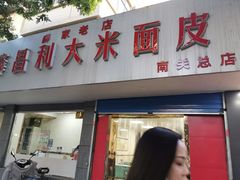 门面-薛昌利大米面皮(南关正街店)