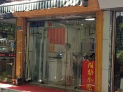 门面-大叔家福鼎小吃(十全街店)