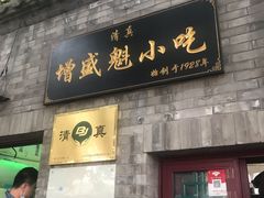 门面-增盛魁小吃店