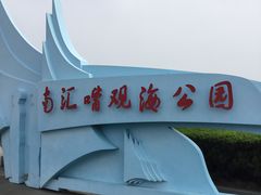 -南汇嘴观海公园