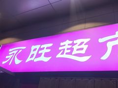 -AEON永旺超市(天津津南店)