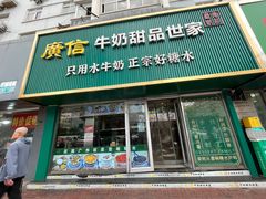 -广信牛奶甜品世家(台东店)
