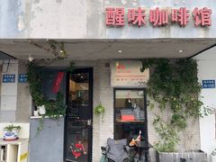 -醒味咖啡馆(南市桥巷店)