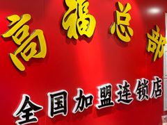 -高福麻辣烫(新阳店)