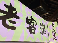 -老客满蛋饼(双塔市集店)