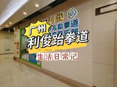 -利俊跆拳道(市二宫直营馆)