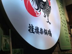 -挂旗柴锅鸡(蚌山区嘉年华店)