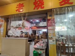 -海汇源老烧麦店(东大街总店)