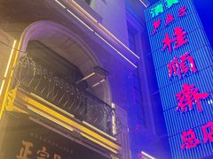 -芦庄子桂顺斋(和平路总店)