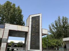 -丰台科技园生态主题公园