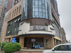 -飶香居(省博物馆店)
