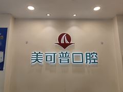 -美可普口腔医院(东街分店)