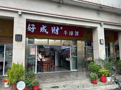 -好成财牛排馆(涂门街总店)