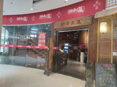 -湘西土菜(望京店)