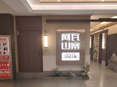 -阿瓦山寨·湘菜现炒·剁椒鱼头王(咸阳总店)