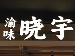 -晓宇重庆火锅(西安荟聚店)