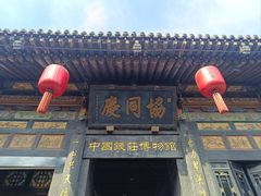 -协同庆钱庄博物馆