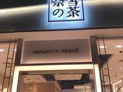 门面-奈雪的茶(石厦时代广场店)