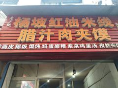 门面-老字号杨坡红油米线腊汁肉夹馍(东四道巷店)