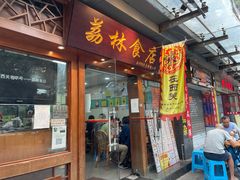 门面-荔林食店(西华路店)