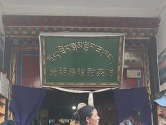 -老光明岗琼甜茶馆