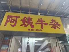 -阿姨牛杂(北京路店)