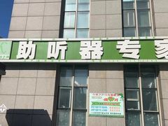 -自然之声助听器·呼吸机(和平店)