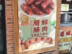 门面-禄源公·老莞诚饭店