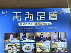 -无为足道(中南二路店)