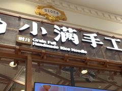 门面-小满手工粉(上海月星环球港店)