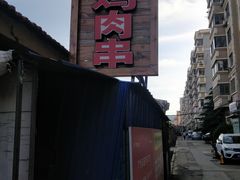 -辛安胡同里鸡肉串(黄河中路店)