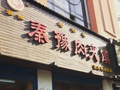 门面-秦豫肉夹馍(骡马市总店)