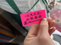 -小秋水饺(大成路总店)