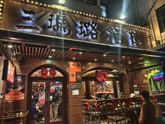 -三玛璐酒楼(汉口路店)