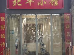 -北平小馆·烤鸭·家常菜(磨房北里店)
